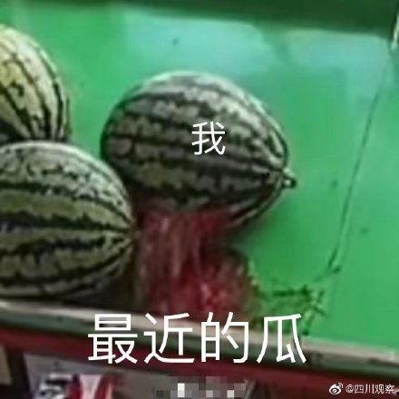 我带全民吃瓜,共享吃瓜盛宴